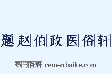 题赵伯政医俗轩是什么意思的图片